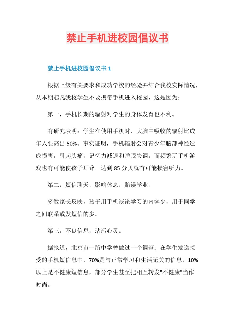 禁止手机进校园倡议书.doc_第1页