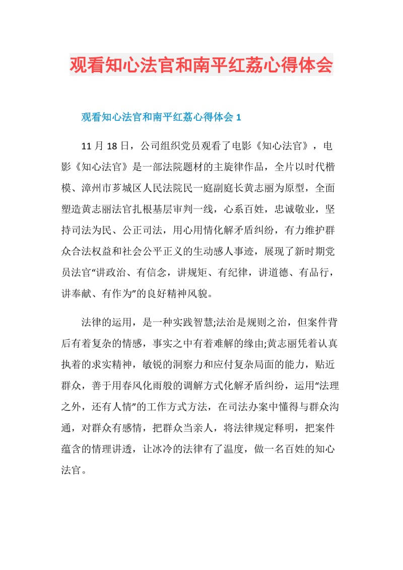 观看知心法官和南平红荔心得体会.doc_第1页