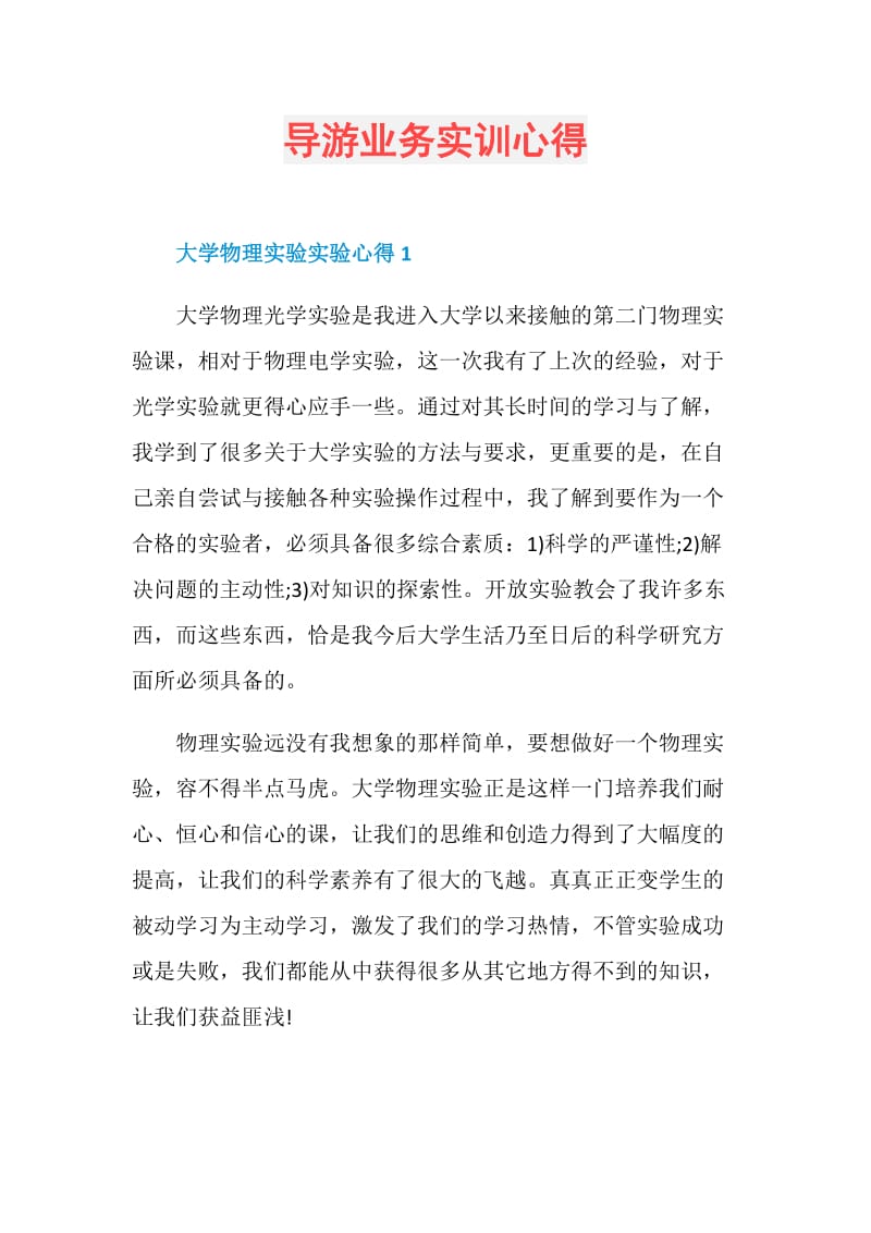 导游业务实训心得.doc_第1页