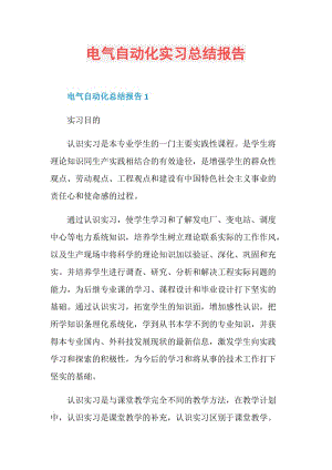 电气自动化实习总结报告.doc