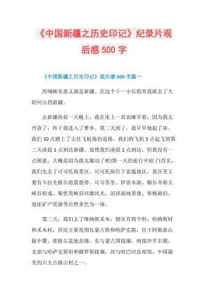 《中国新疆之历史印记》纪录片观后感500字.doc