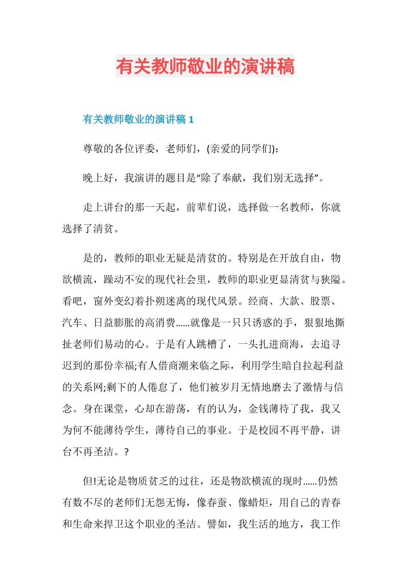 有关教师敬业的演讲稿.doc_第1页