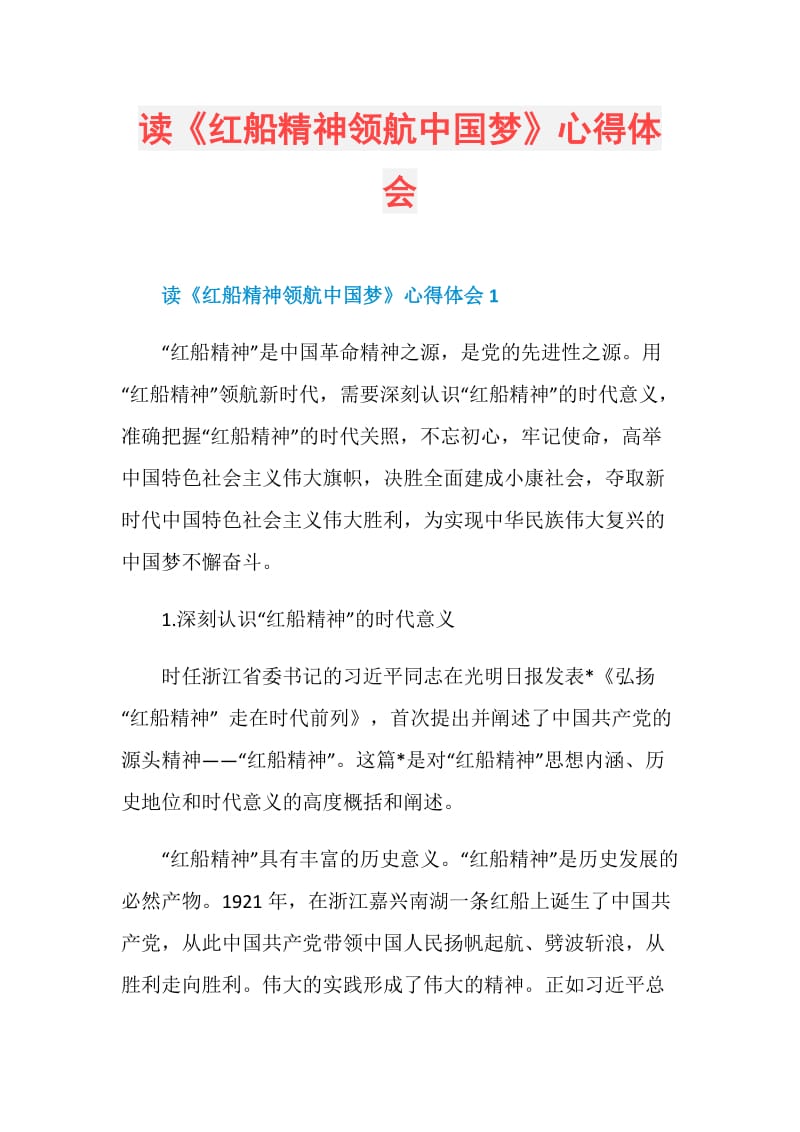 读《红船精神领航中国梦》心得体会.doc_第1页