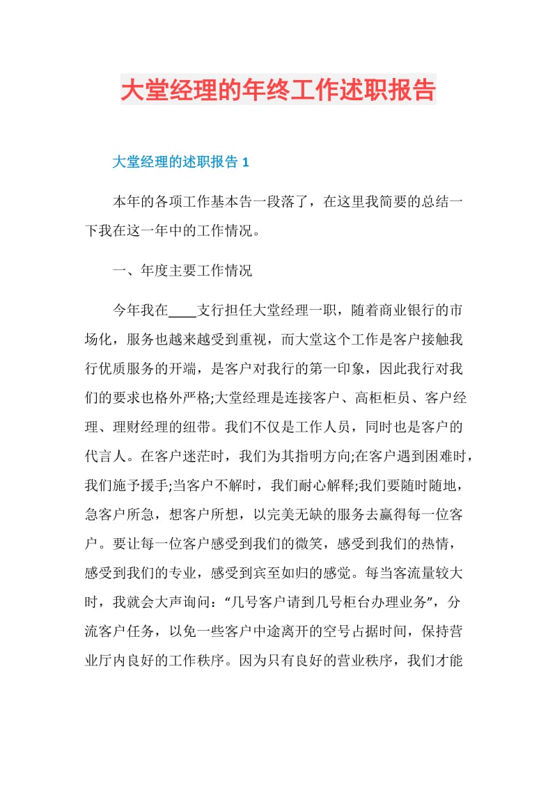 大堂经理的年终工作述职报告.doc_第1页