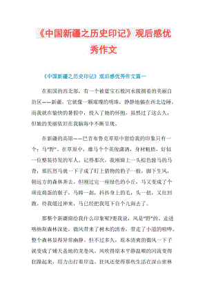 《中国新疆之历史印记》观后感优秀作文.doc