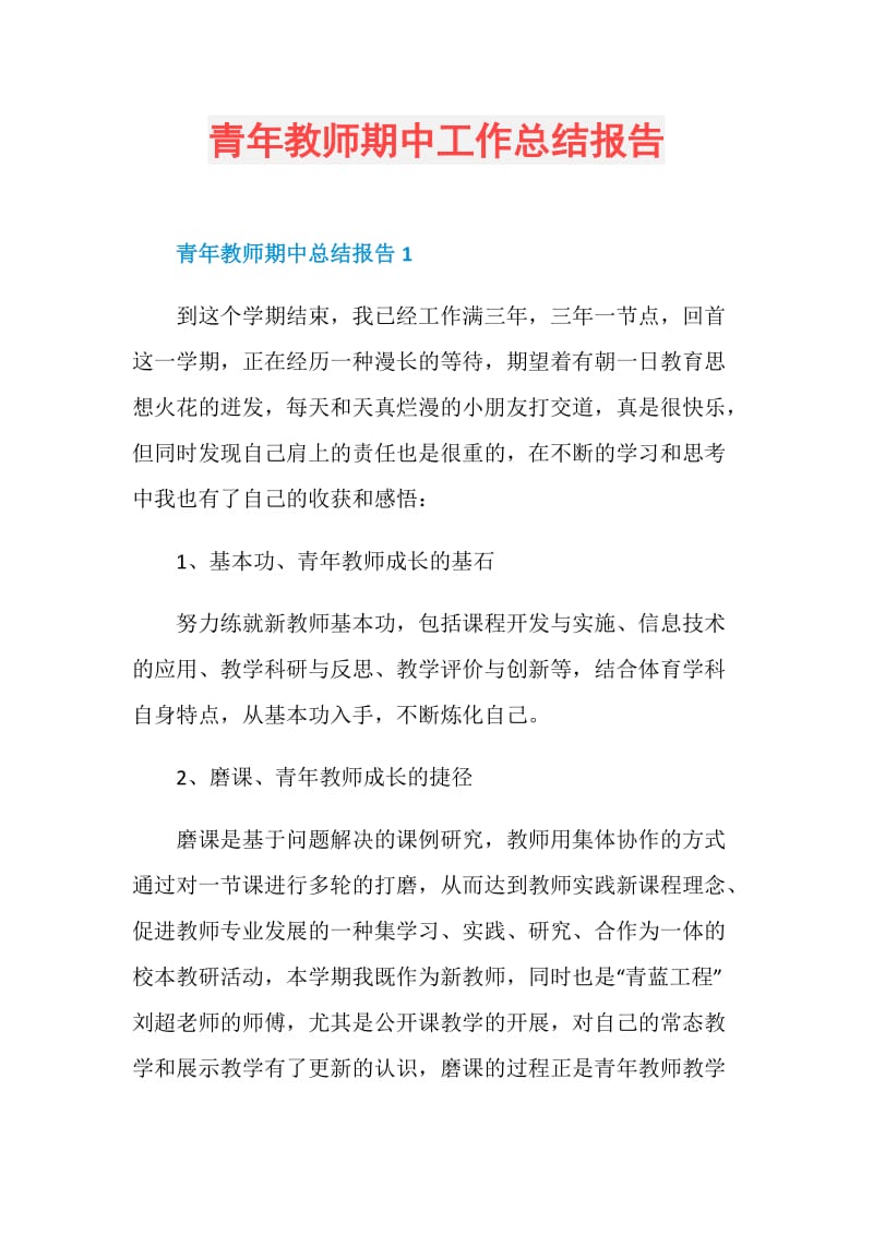 青年教师期中工作总结报告.doc_第1页