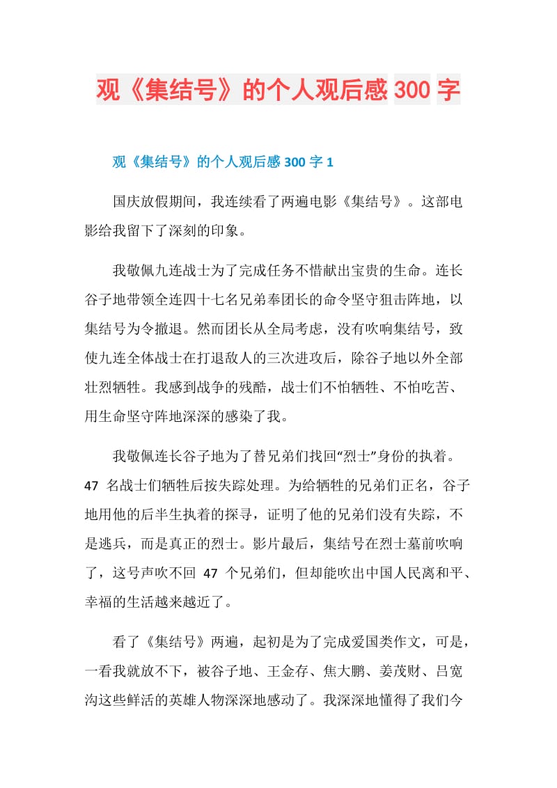 观《集结号》的个人观后感300字.doc_第1页