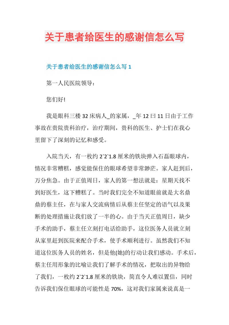 关于患者给医生的感谢信怎么写.doc_第1页