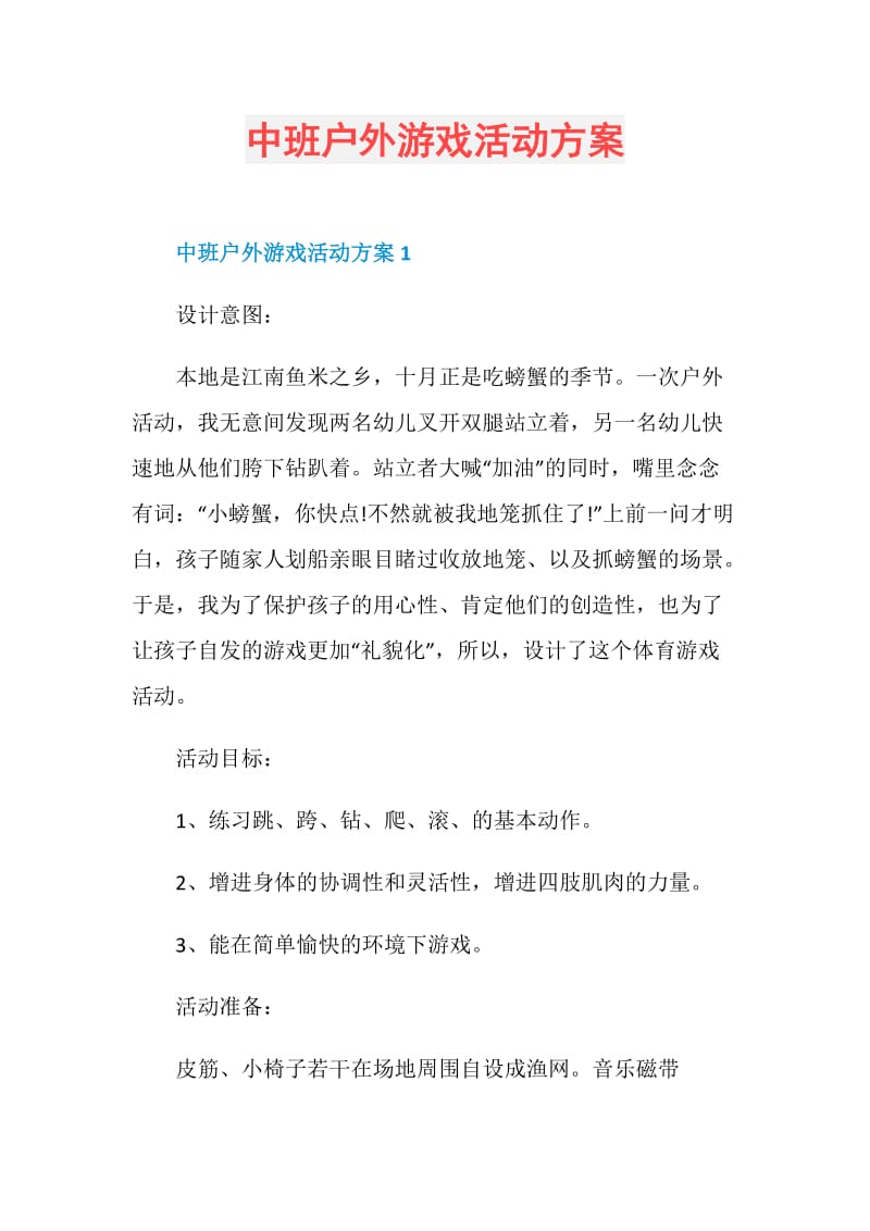 中班户外游戏活动方案.doc_第1页