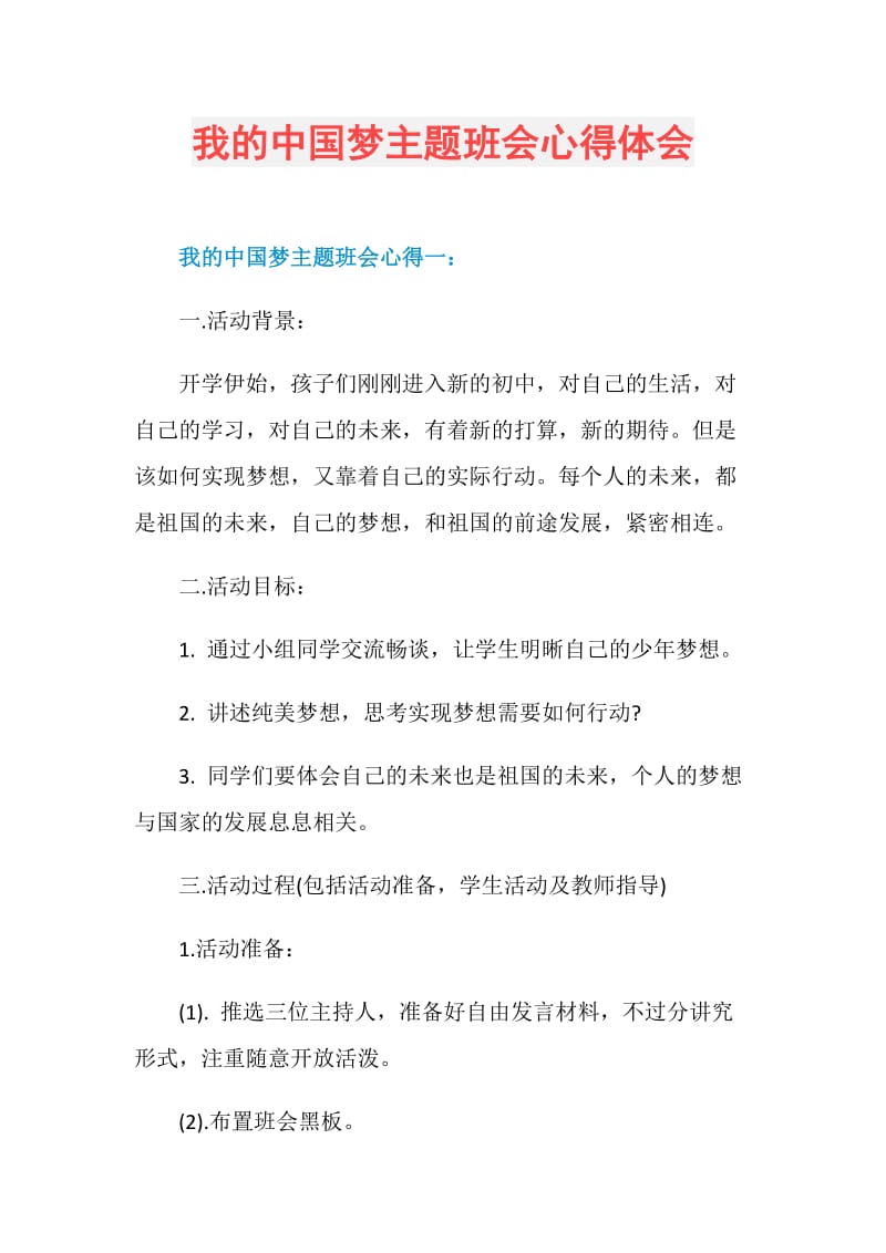 我的中国梦主题班会心得体会.doc_第1页