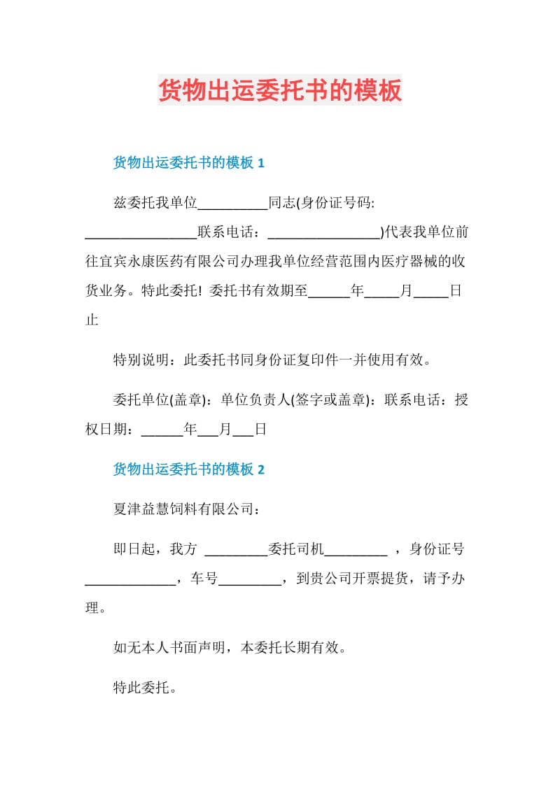 货物出运委托书的模板.doc_第1页