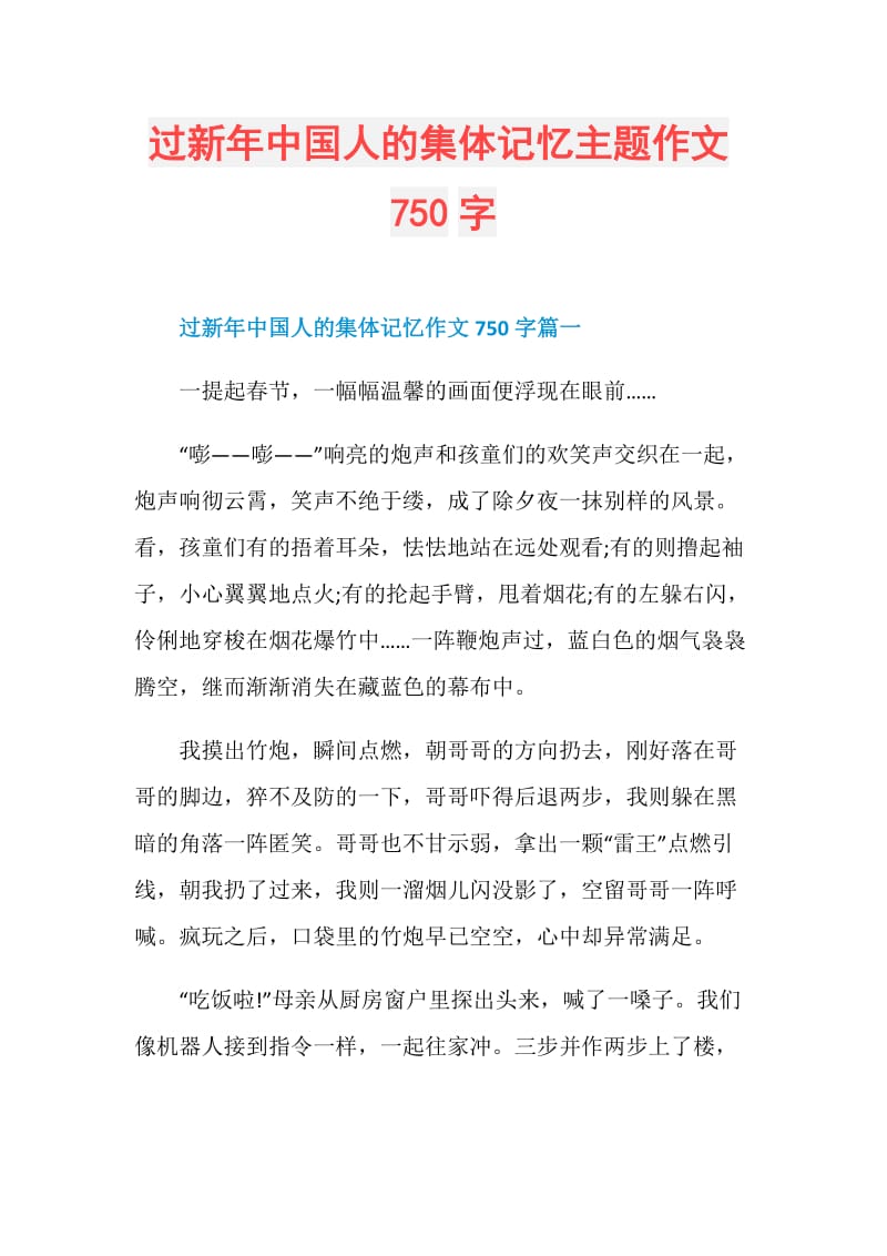 过新年中国人的集体记忆主题作文750字.doc_第1页