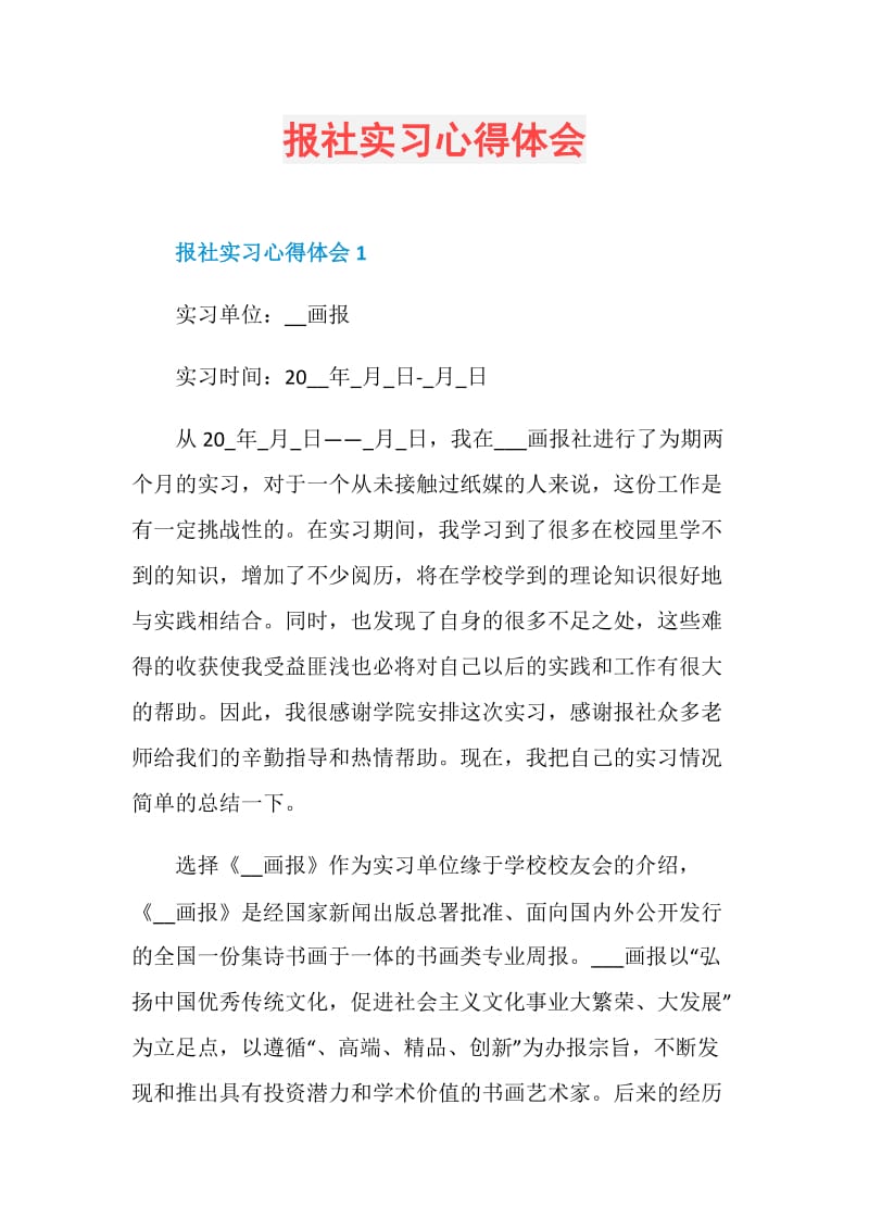 报社实习心得体会.doc_第1页