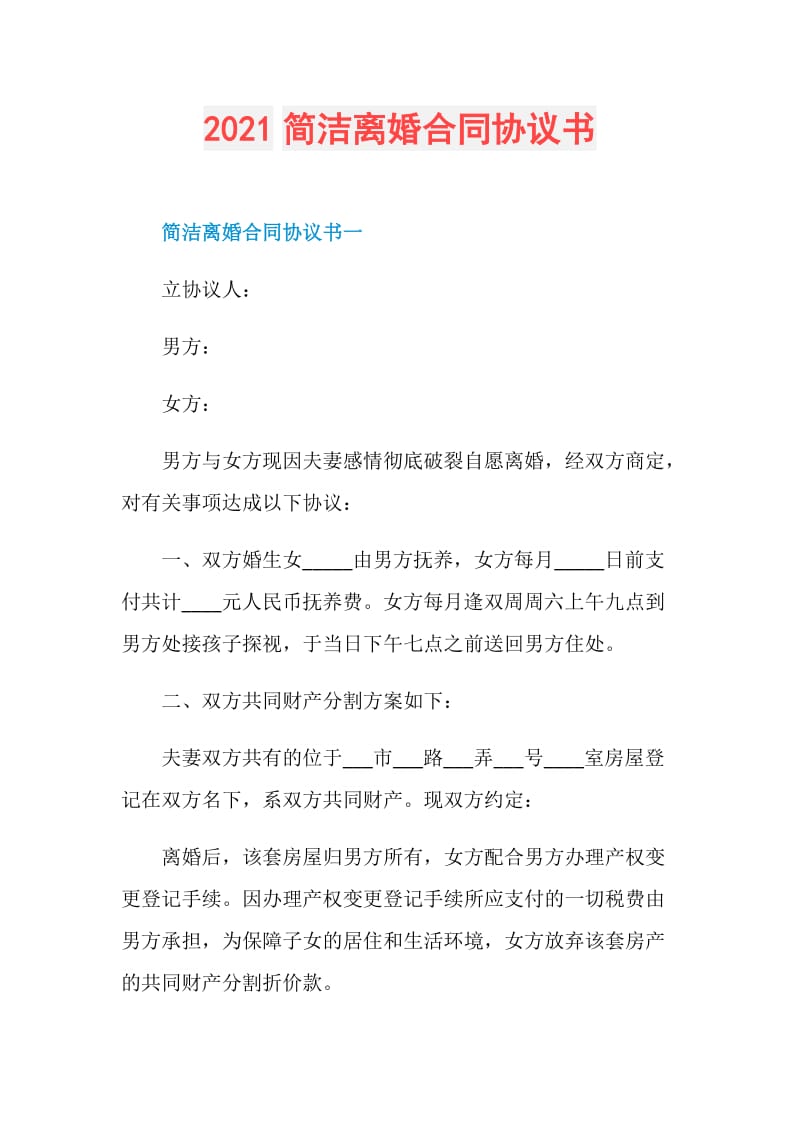 2021简洁离婚合同协议书.doc_第1页