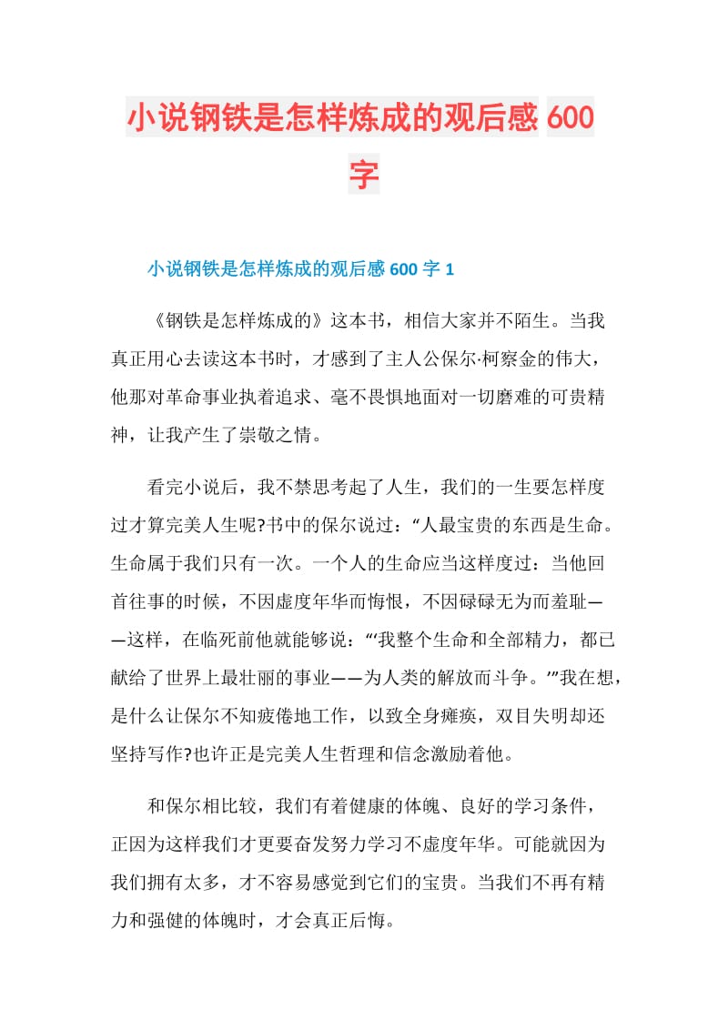 小说钢铁是怎样炼成的观后感600字.doc_第1页