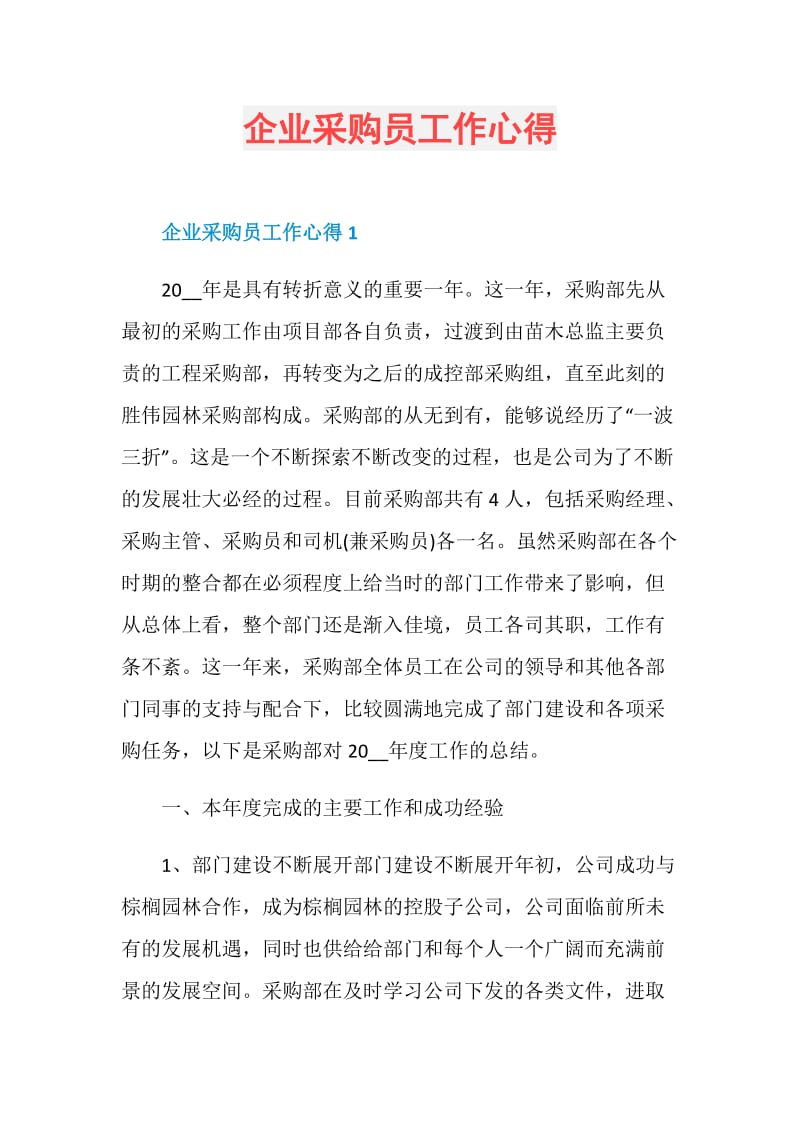 企业采购员工作心得.doc_第1页