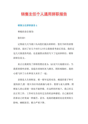 销售主任个人通用辞职报告.doc