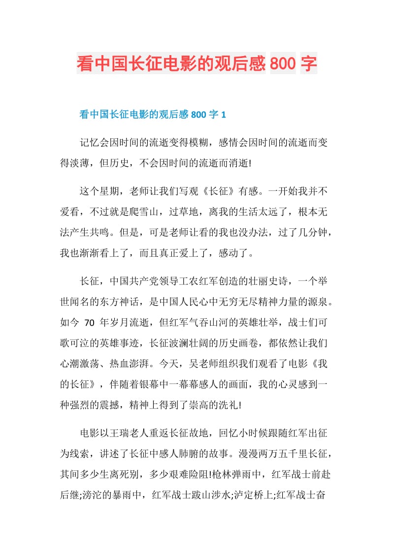 看中国长征电影的观后感800字.doc_第1页