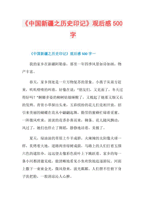 《中国新疆之历史印记》观后感500字.doc