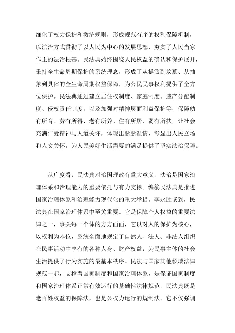 学习新时代的民法典感悟以及启示五篇.doc_第3页