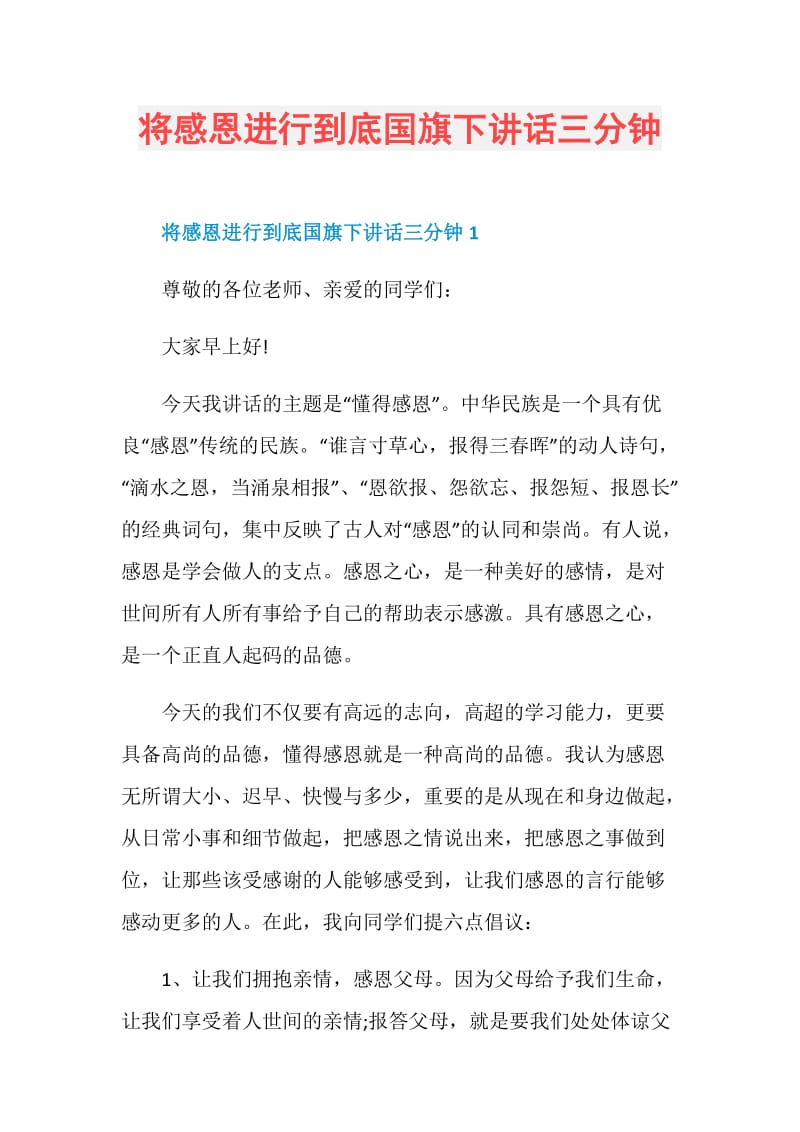 将感恩进行到底国旗下讲话三分钟.doc_第1页