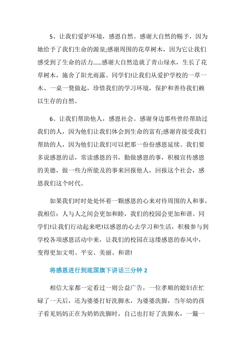 将感恩进行到底国旗下讲话三分钟.doc_第3页