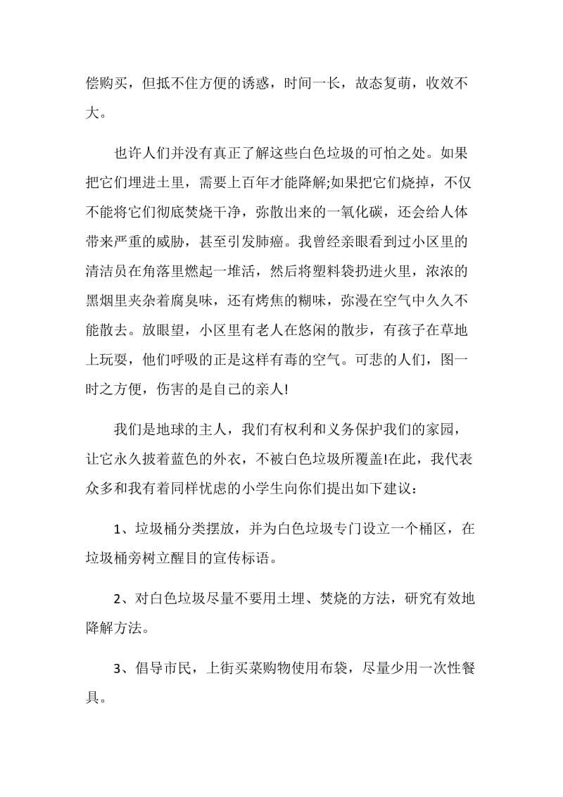 关于白色污染倡议书.doc_第2页