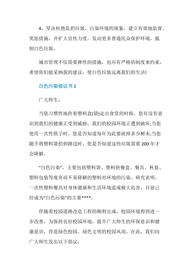 关于白色污染倡议书.doc_第3页