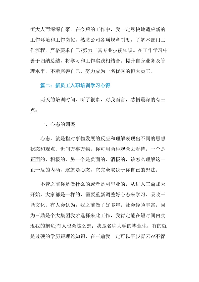 新员工入职培训学习心得3篇.doc_第3页