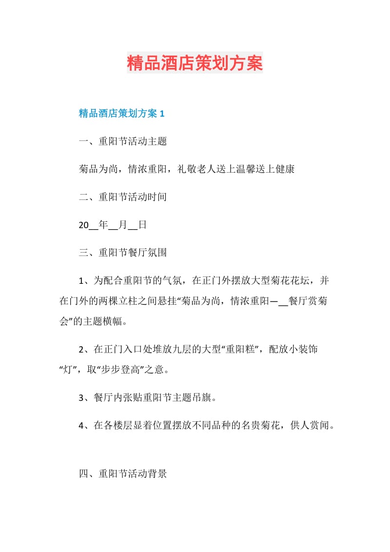 精品酒店策划方案.doc_第1页