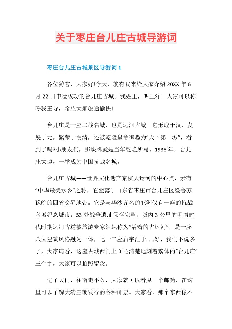 关于枣庄台儿庄古城导游词.doc_第1页