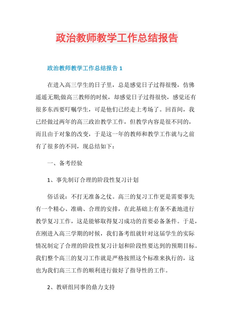 政治教师教学工作总结报告.doc_第1页