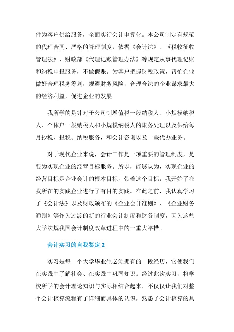 会计实习的自我鉴定通用五篇.doc_第2页