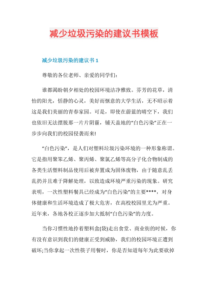 减少垃圾污染的建议书模板.doc_第1页