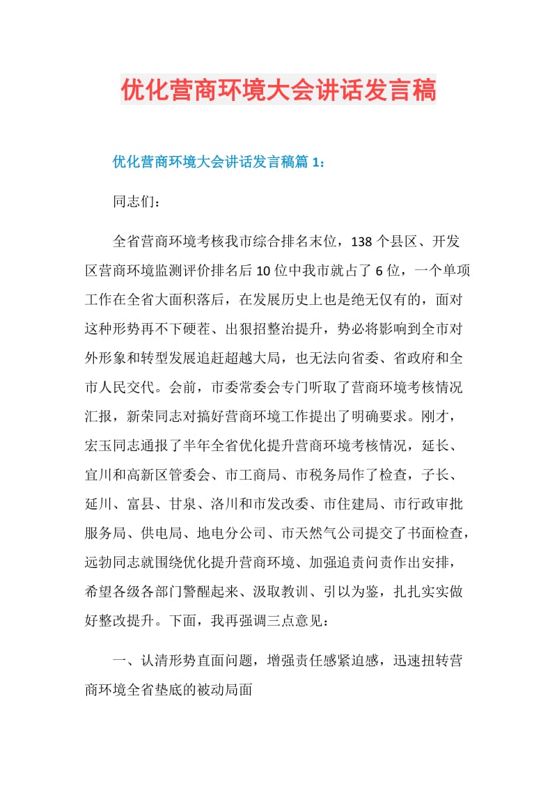 优化营商环境大会讲话发言稿.doc_第1页