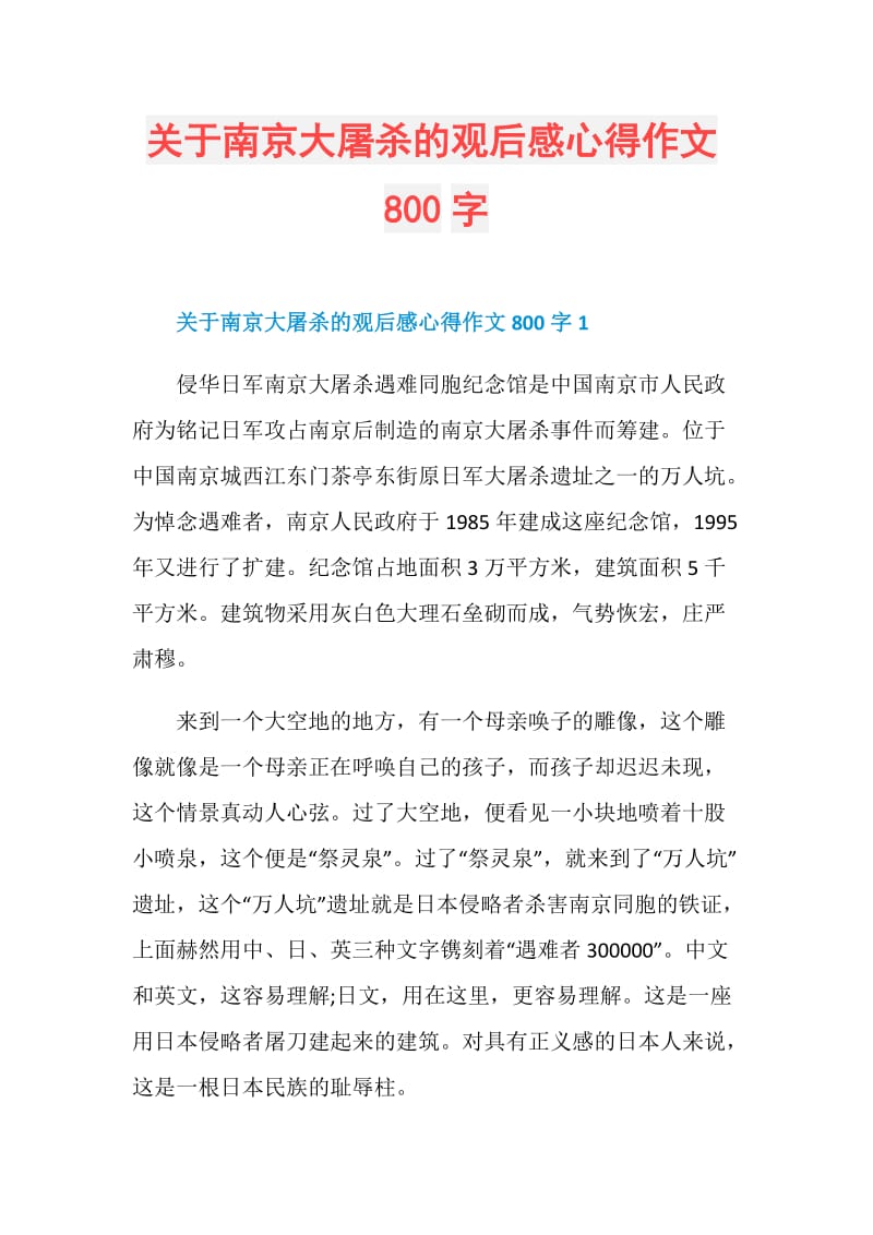 关于南京大屠杀的观后感心得作文800字.doc_第1页