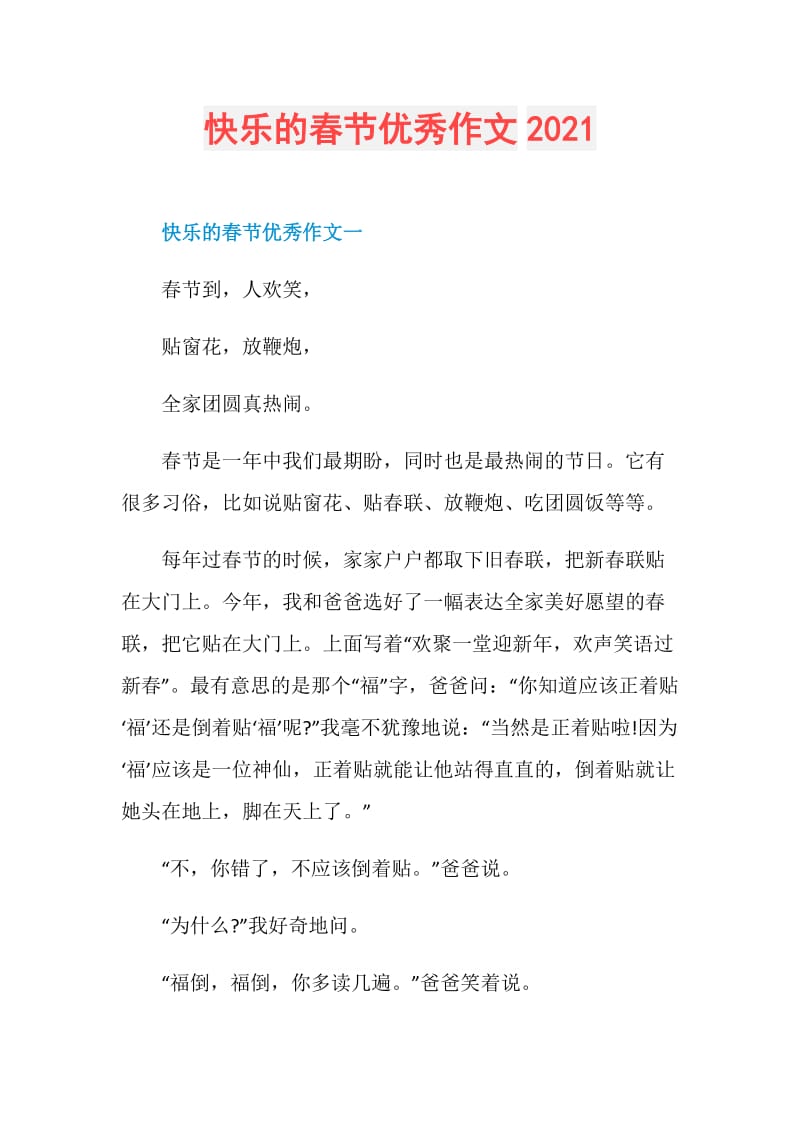 快乐的春节优秀作文2021.doc_第1页