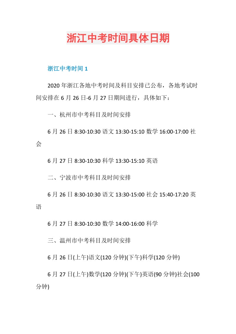 浙江中考时间具体日期.doc_第1页