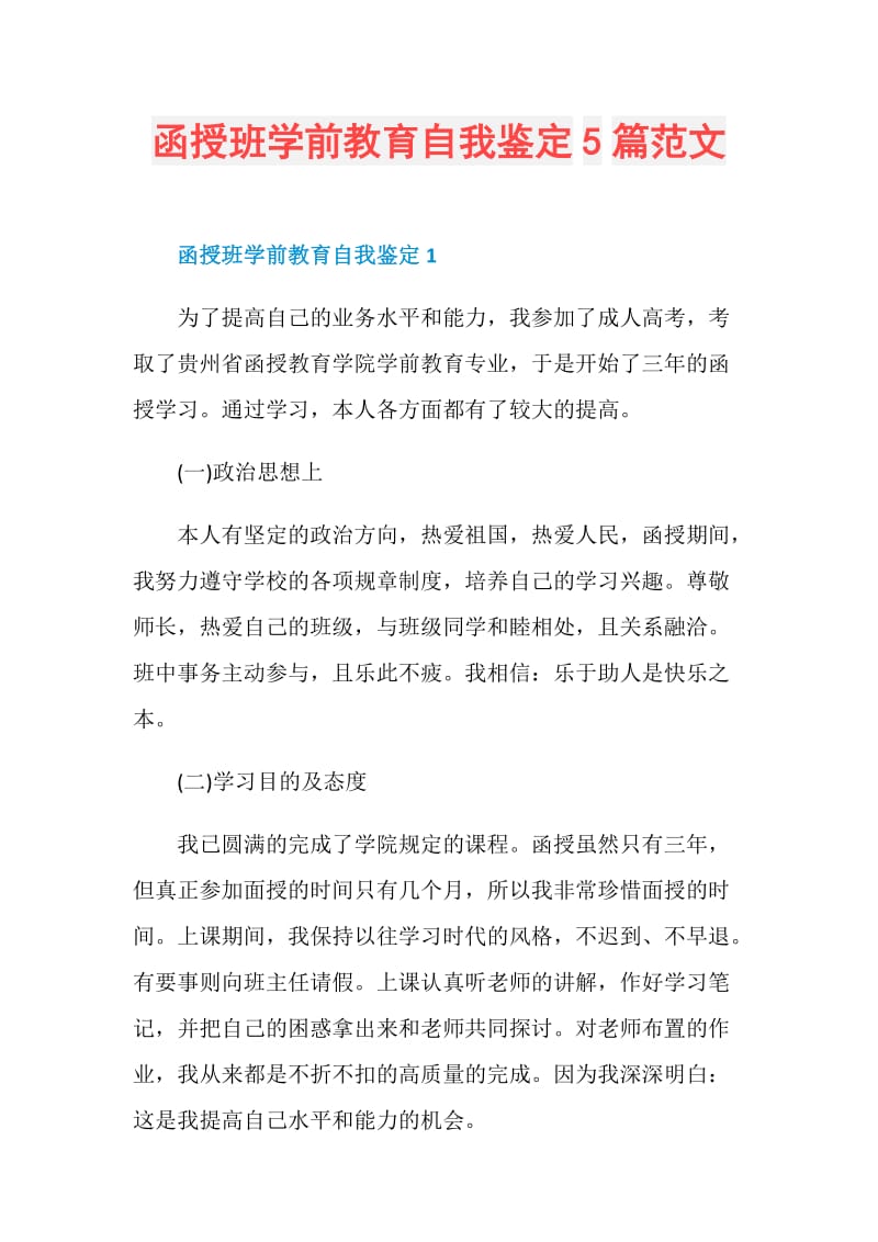 函授班学前教育自我鉴定5篇范文.doc_第1页