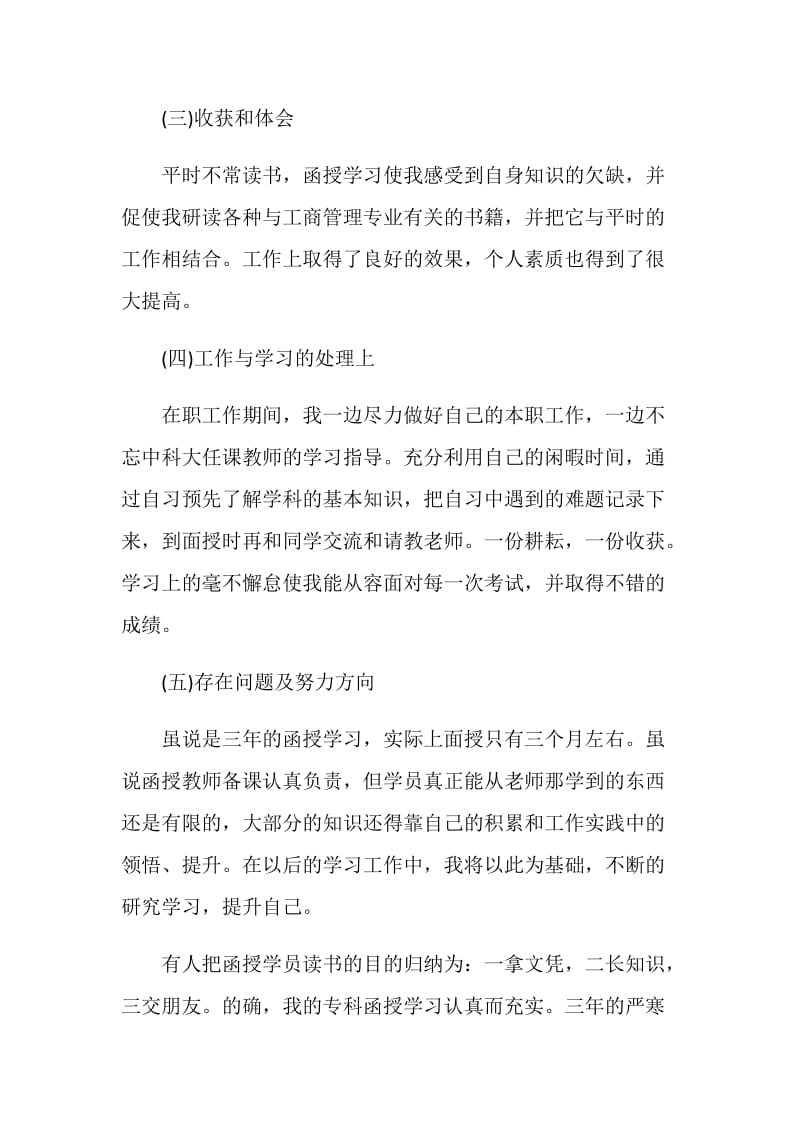 函授班学前教育自我鉴定5篇范文.doc_第2页