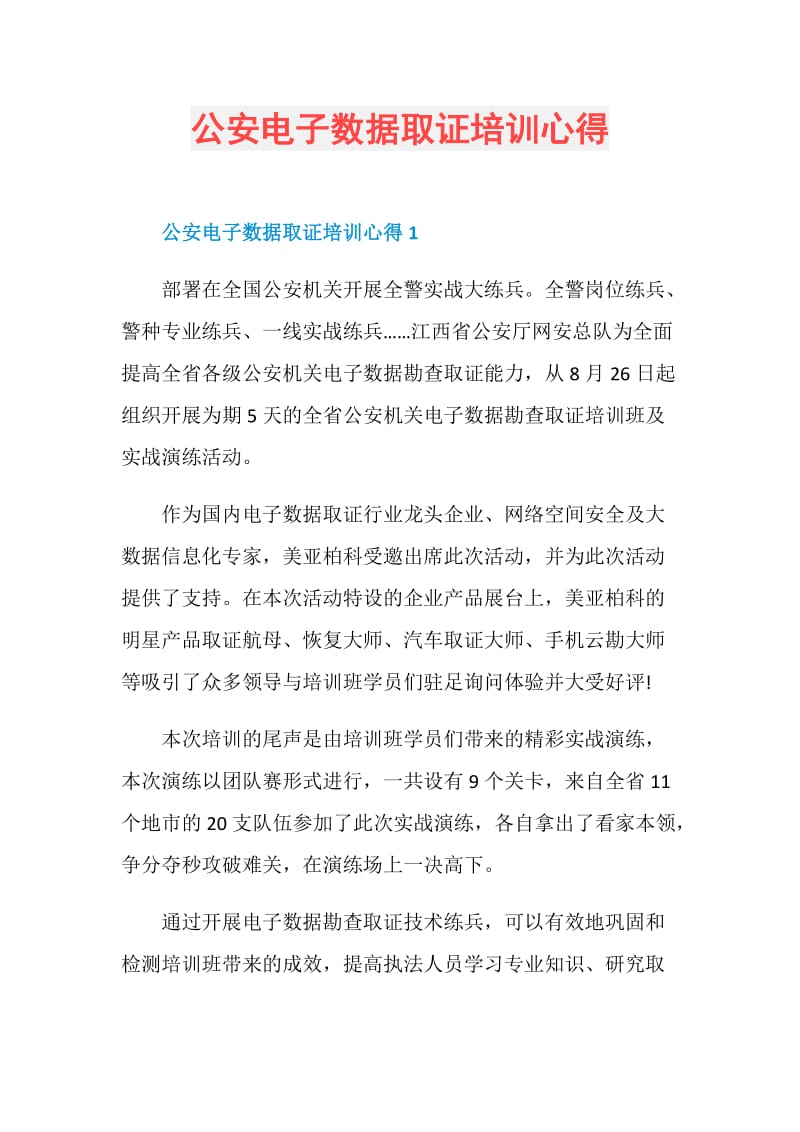 公安电子数据取证培训心得.doc_第1页