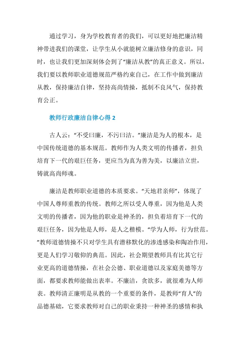 教师行政廉洁自律心得.doc_第3页