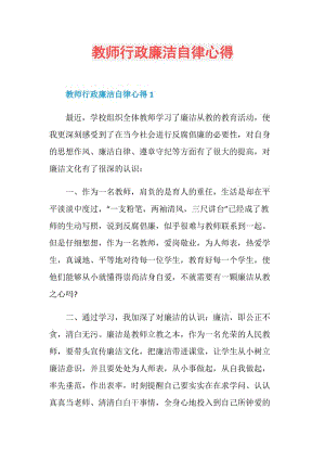 教师行政廉洁自律心得.doc