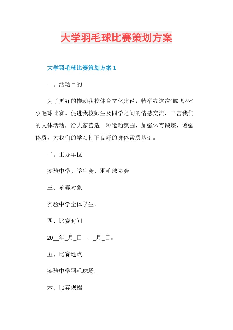 大学羽毛球比赛策划方案.doc_第1页