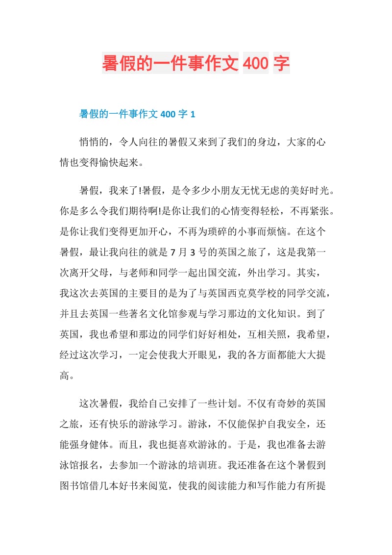 暑假的一件事作文400字.doc_第1页