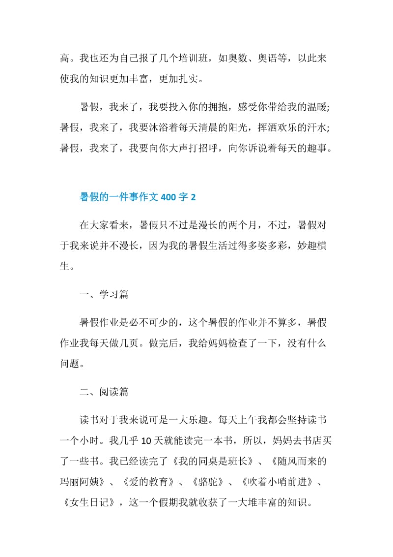 暑假的一件事作文400字.doc_第2页