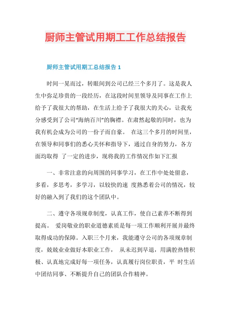 厨师主管试用期工工作总结报告.doc_第1页