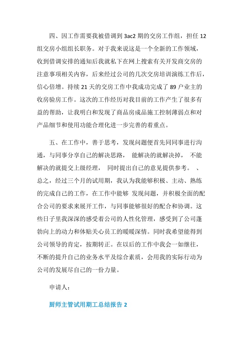 厨师主管试用期工工作总结报告.doc_第2页