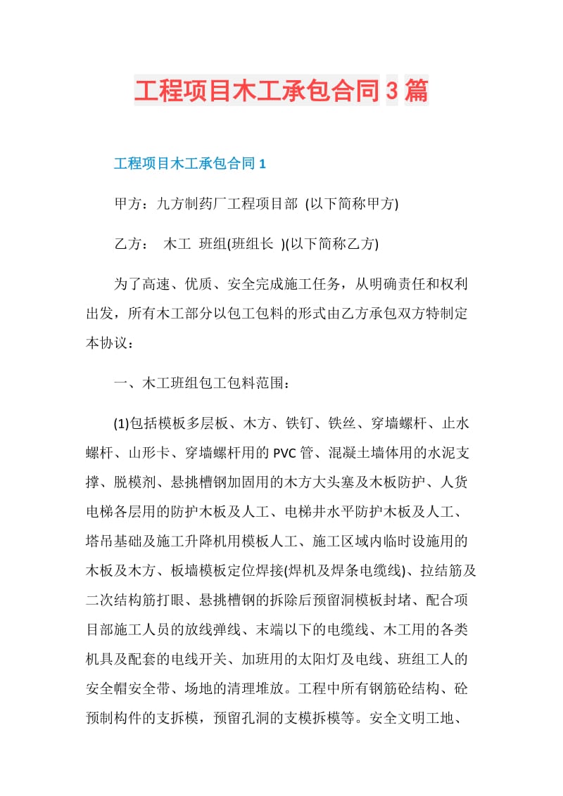 工程项目木工承包合同3篇.doc_第1页