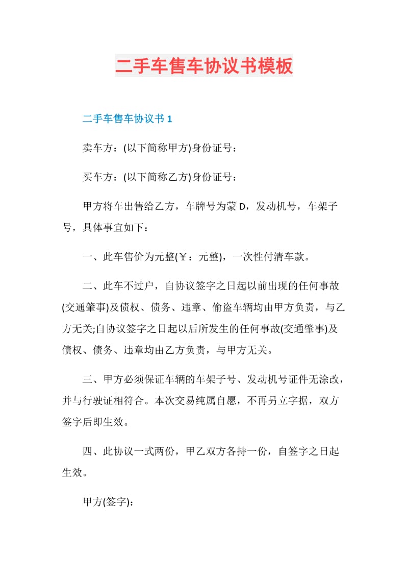 二手车售车协议书模板.doc_第1页